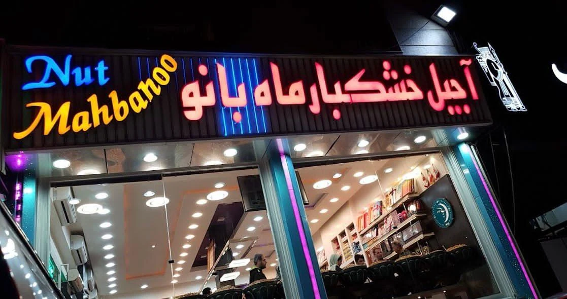 آجیل فروشی ماه بانو - تصویر 2