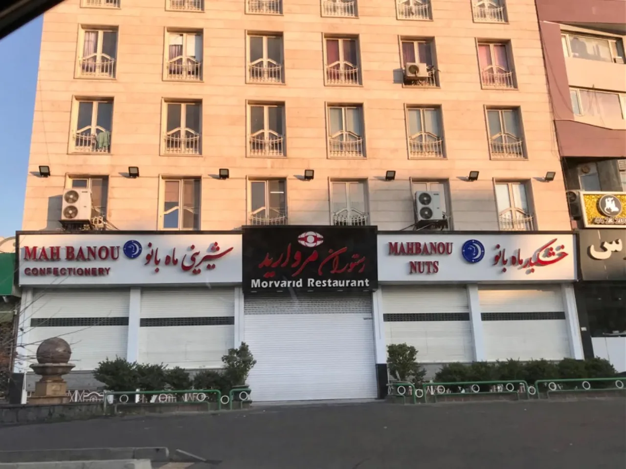 آجیل فروشی ماه بانو - تصویر 3