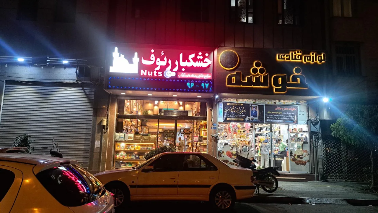 خشکبار رئوف - تصویر 2