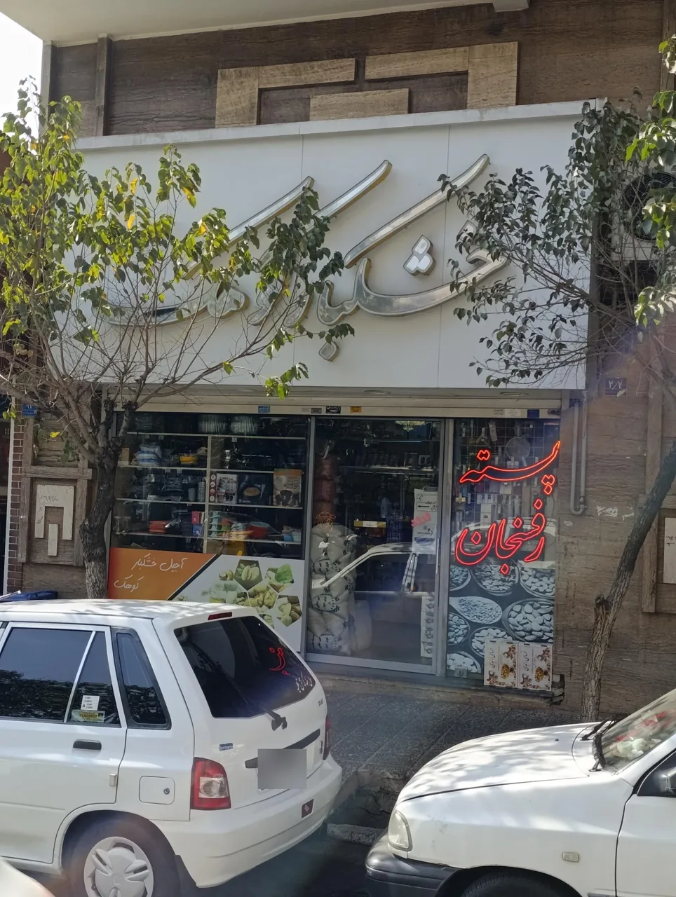 خشکبار و لوازم قنادی کوهک - تصویر 4
