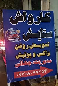 کارواش و تعویض روغن ستایش
