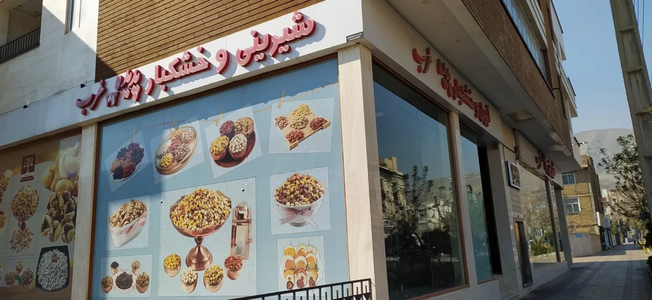 آجیل و خشکبار پدیده غرب - تصویر 3