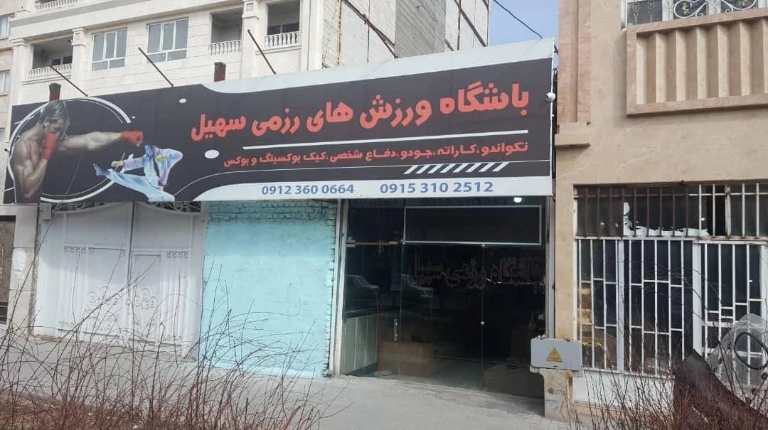 باشگاه رزمی سهیل - باشگاه رزمی در مشهد