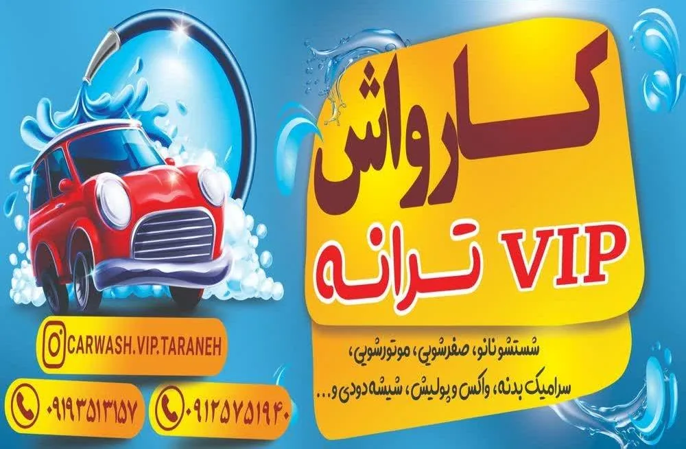 کارواش ترانه (vip)