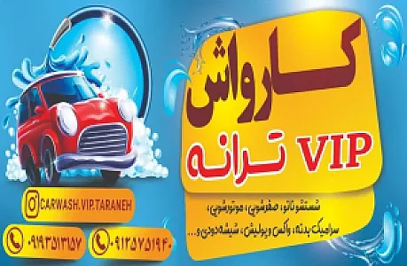 کارواش ترانه (vip)