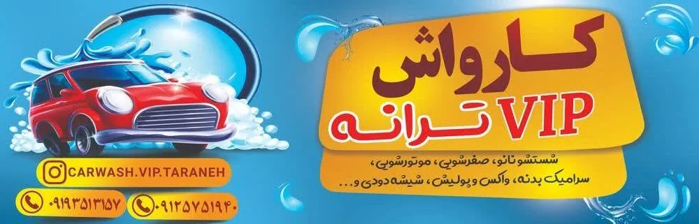 کارواش ترانه (vip) - تصویر 2