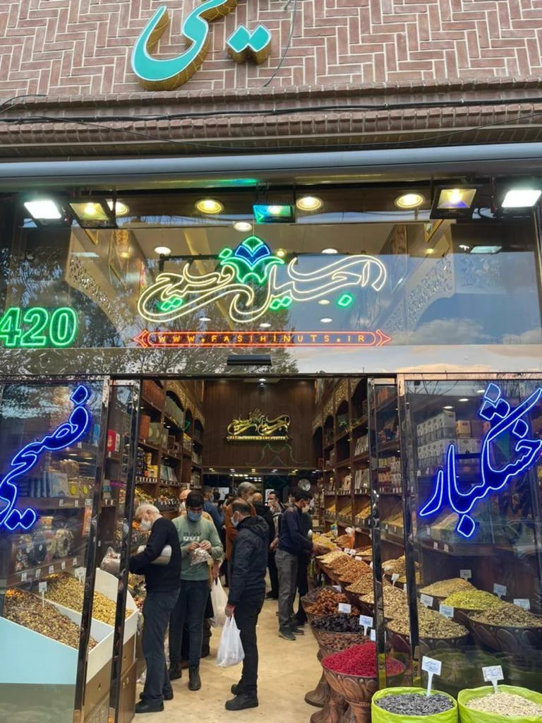 آجیل و خشکبار فصیحی - تصویر 2
