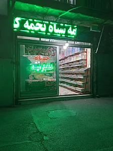 آجیل و خشکبار سید