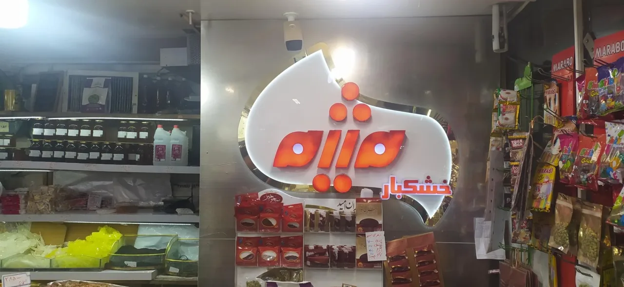 خشکبار میثم - تصویر 5