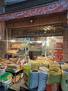خشکبار شندی
