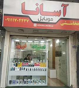 فروشگاه موبایل آسانا
