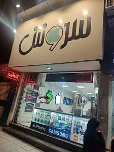 موبایل وعکاسی سروش