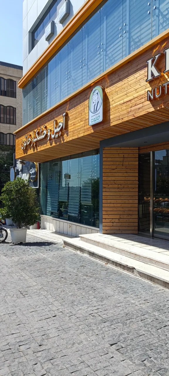 آجیل و خشکبار خاتون