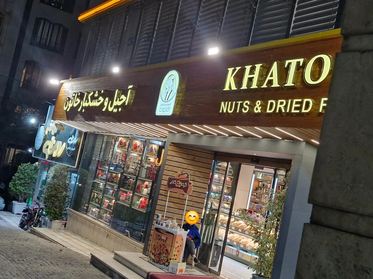 آجیل و خشکبار خاتون - تصویر 2