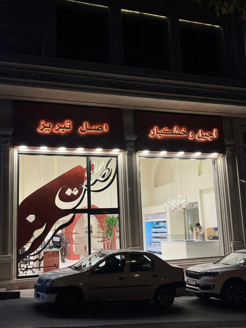 آجیل و خشکبار اصل تبریز - تصویر 2