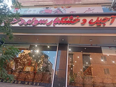شیرینی و آجیل سولدوش 2