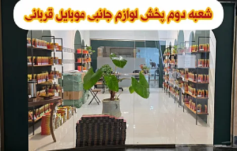 پخش لوازم جانبی موبایل قربانی