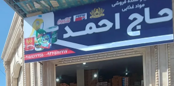 ارزانسرای حاج احمد