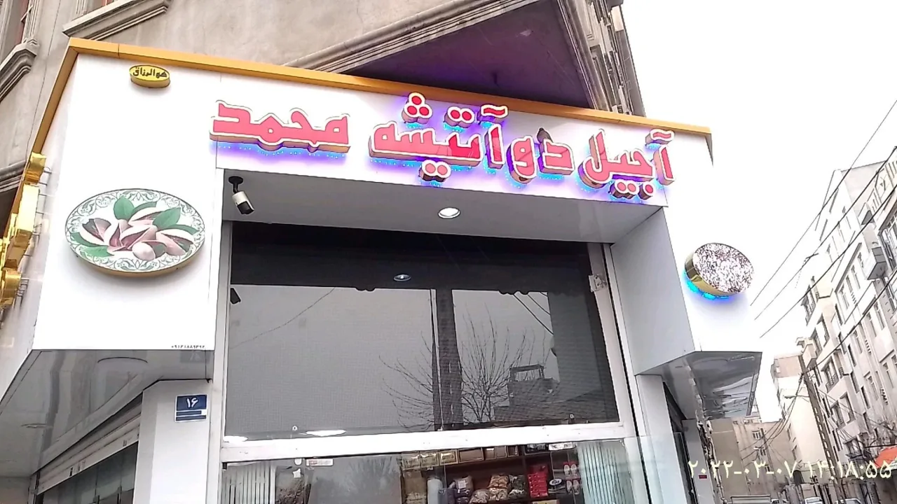 آجیل دو آتیشه محمد - تصویر 2