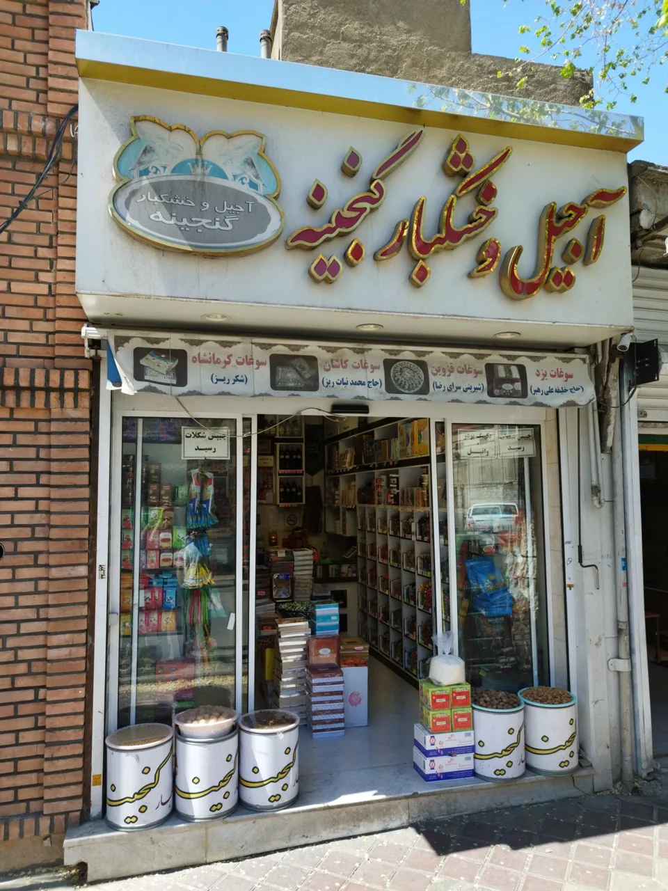 آجیل و خشکبار گنجینه - تصویر 2