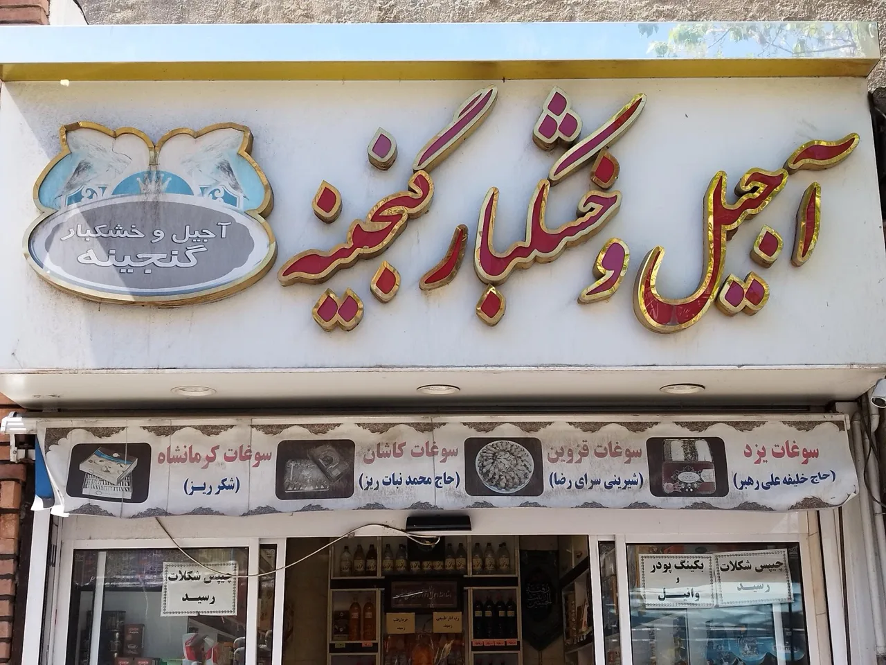 آجیل و خشکبار گنجینه - تصویر 4