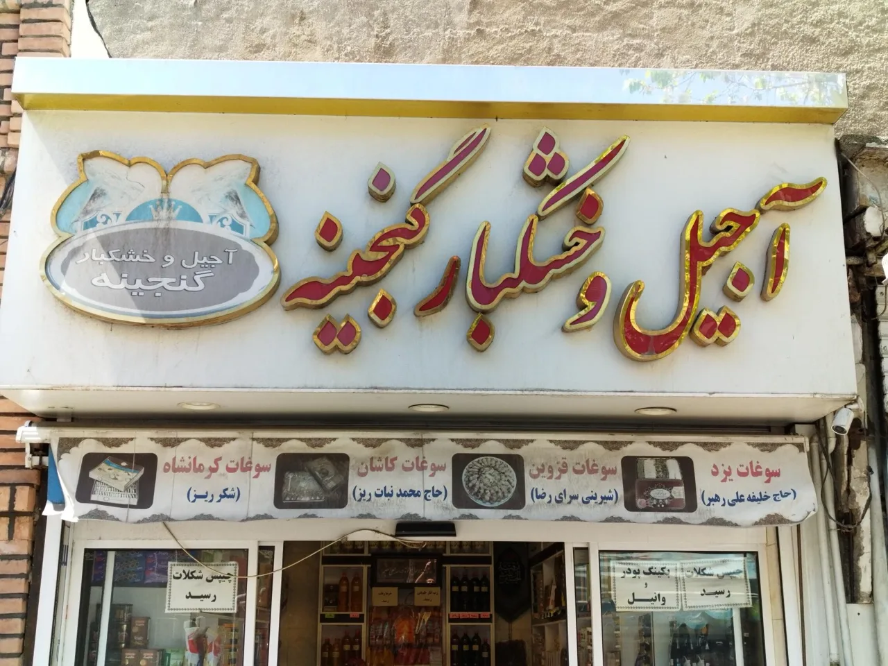 آجیل و خشکبار گنجینه - تصویر 5