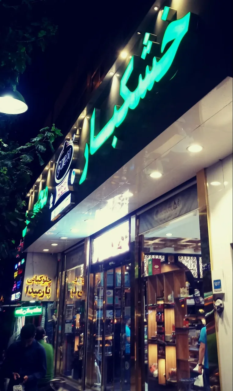 خشکبار محسن - تصویر 2