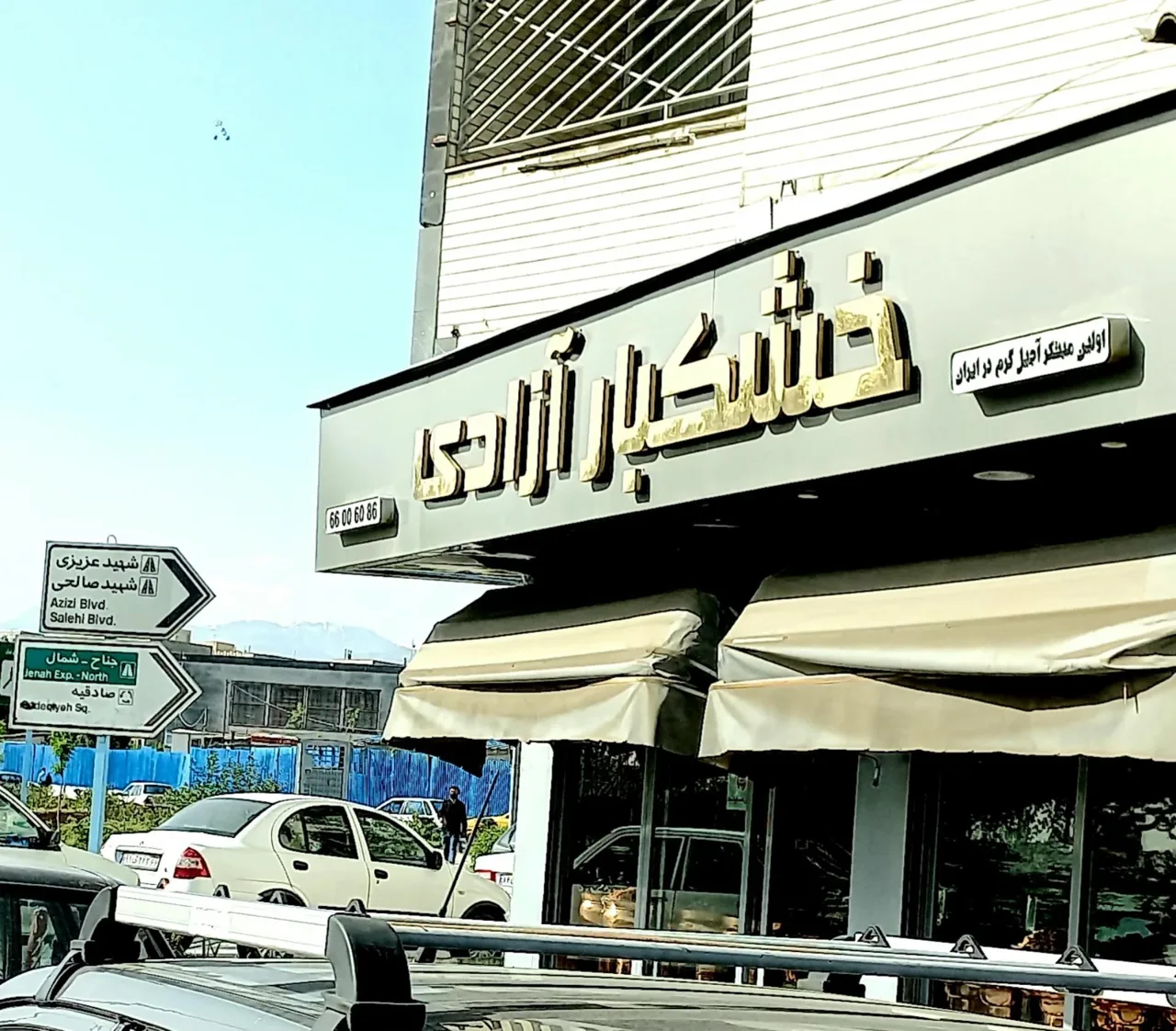 خشکبار ازادی - تصویر 2
