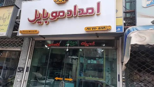 فروشگاه موبایل فروشی و تعمیرات موبایل