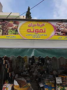 خرما سرای نمونه
