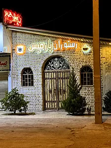رستوران سنتی پارمیس