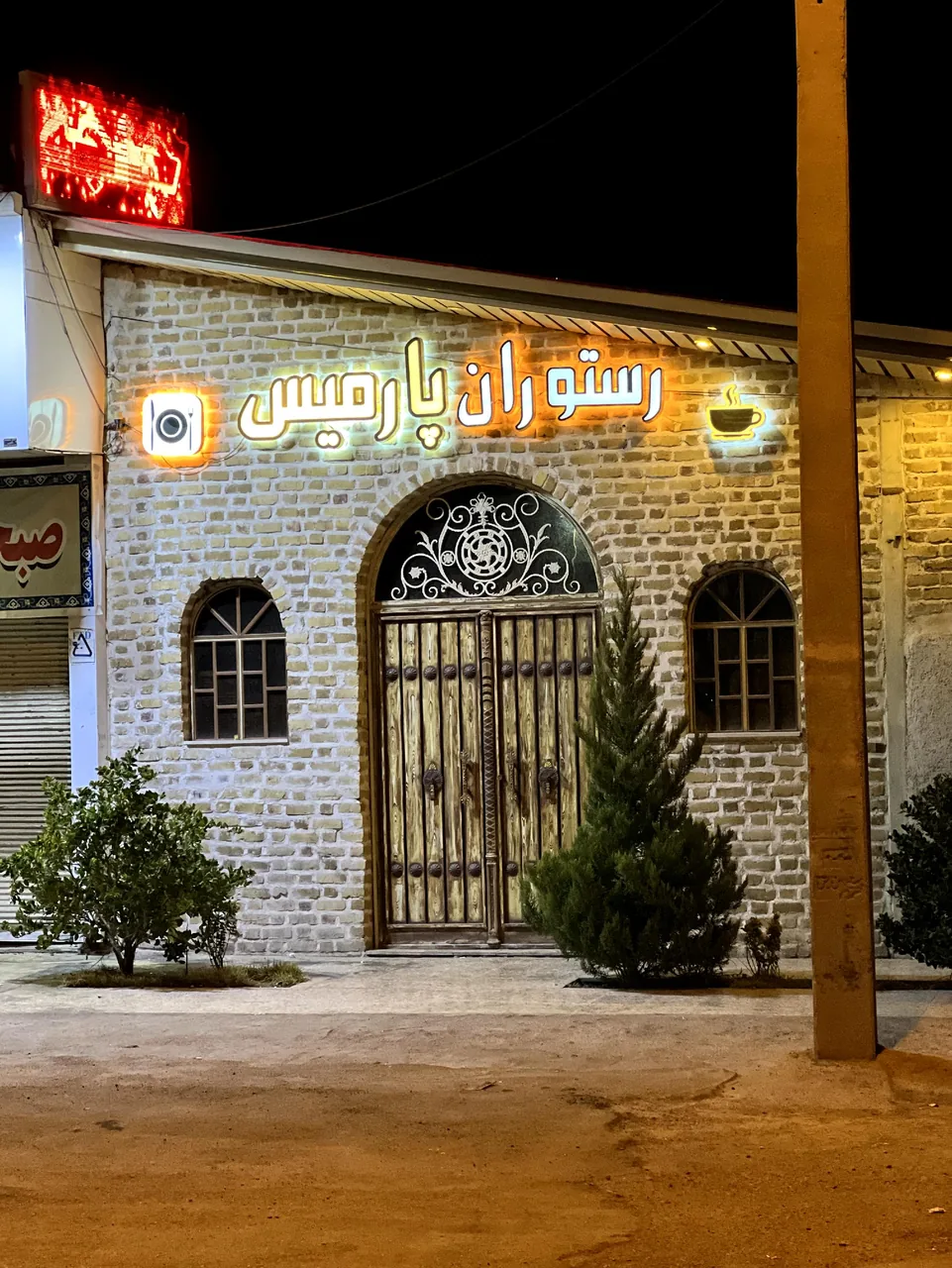 رستوران سنتی پارمیس