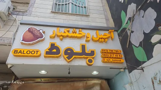 اجیل و خشکبار بلوط