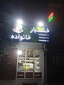 خشکبار خانواده
