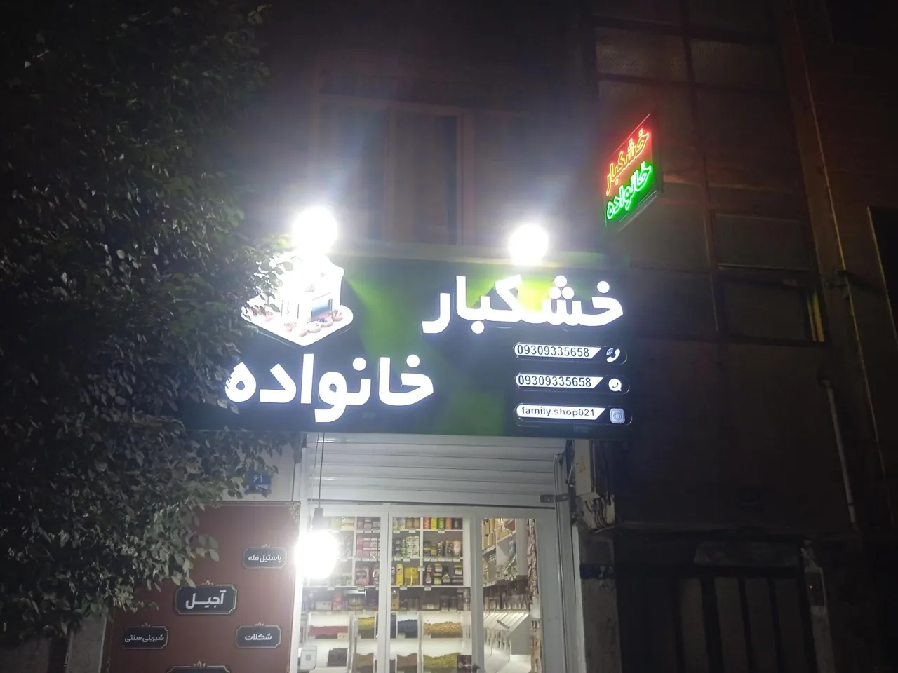 خشکبار خانواده - تصویر 3