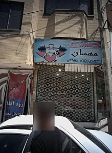 باشگاه بدنسازی مهسان