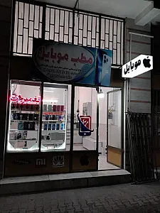 فروشگاه مطب موبایل