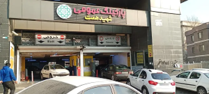 پارکینگ عمومی طبقاتی همت تجریش (امامزاده صالح)