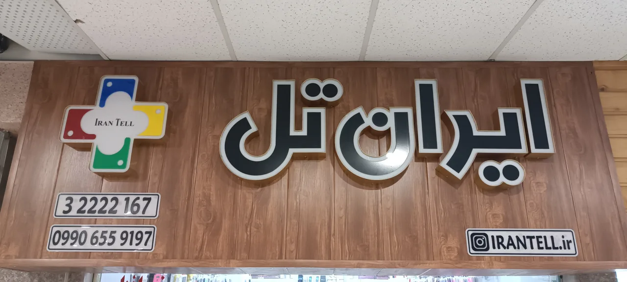 فروشگاه ایران تل - تصویر 2