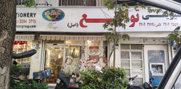 آجیل تواضع
