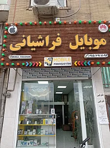 موبایل فراشیانی