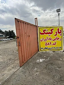 پارکینگ توقیفی رجایی یادآوران ۵۸۹ وسایل نقلیه