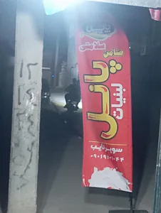 سوپرمارکت نایب