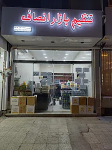 فروشگاه مواد غذایی عترت