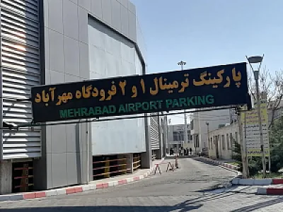 پارکینگ ترمینال 1 و 2 فرودگاه مهرآباد