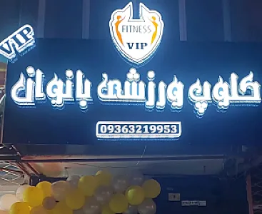 باشگاه هوازی بدنسازی فراتن