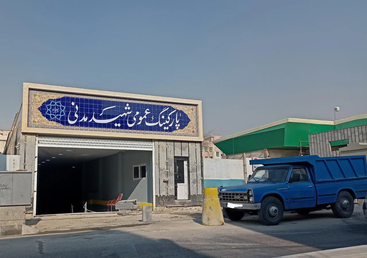 پارکینگ عمومی شهید مدنی - تصویر 2