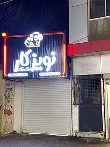 سیستم صوتی نویزکار