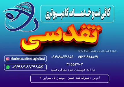 خدمات کامپیوتری و اینترنتی تقدسی
