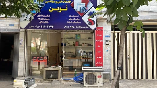 خدمات فنی مهندس نوین